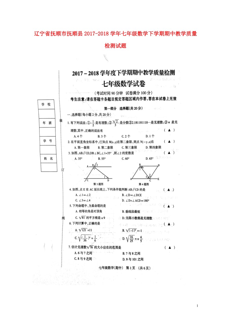 辽宁省抚顺市抚顺县2017_2018学年七年级数学下学期期中教学质量检测试题扫描版新人教版20180.doc_第1页