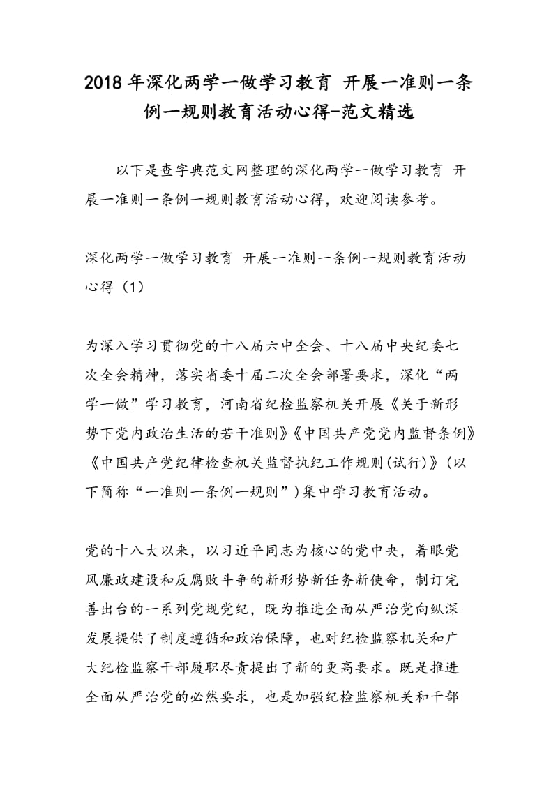 2018年深化两学一做学习教育 开展一准则一条例一规则教育活动心得-范文精选.doc_第1页