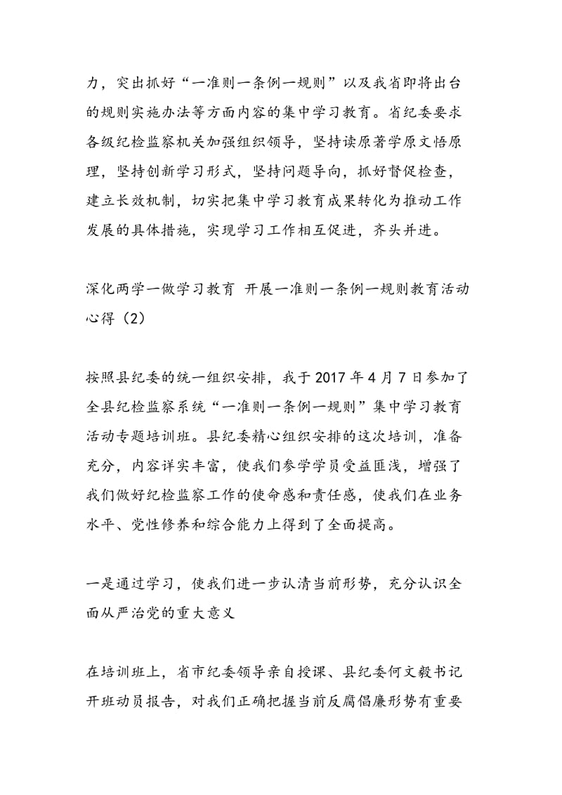 2018年深化两学一做学习教育 开展一准则一条例一规则教育活动心得-范文精选.doc_第3页