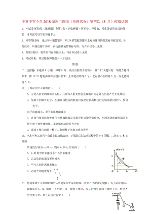 宁夏平罗中学2018届高三理综物理部分第四次5月模拟试题无答案201805171706.wps