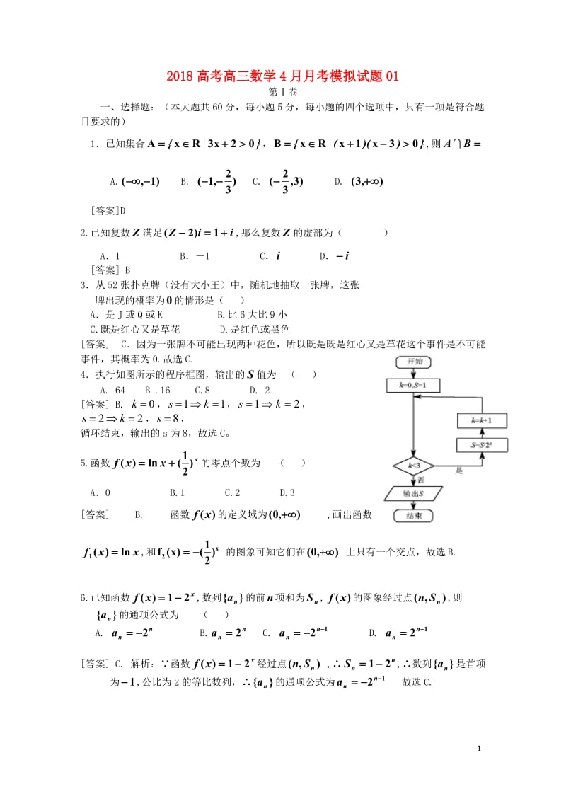 广东省中山市普通高中学校2018届高三数学4月月考模拟试题1201805171254.doc_第1页