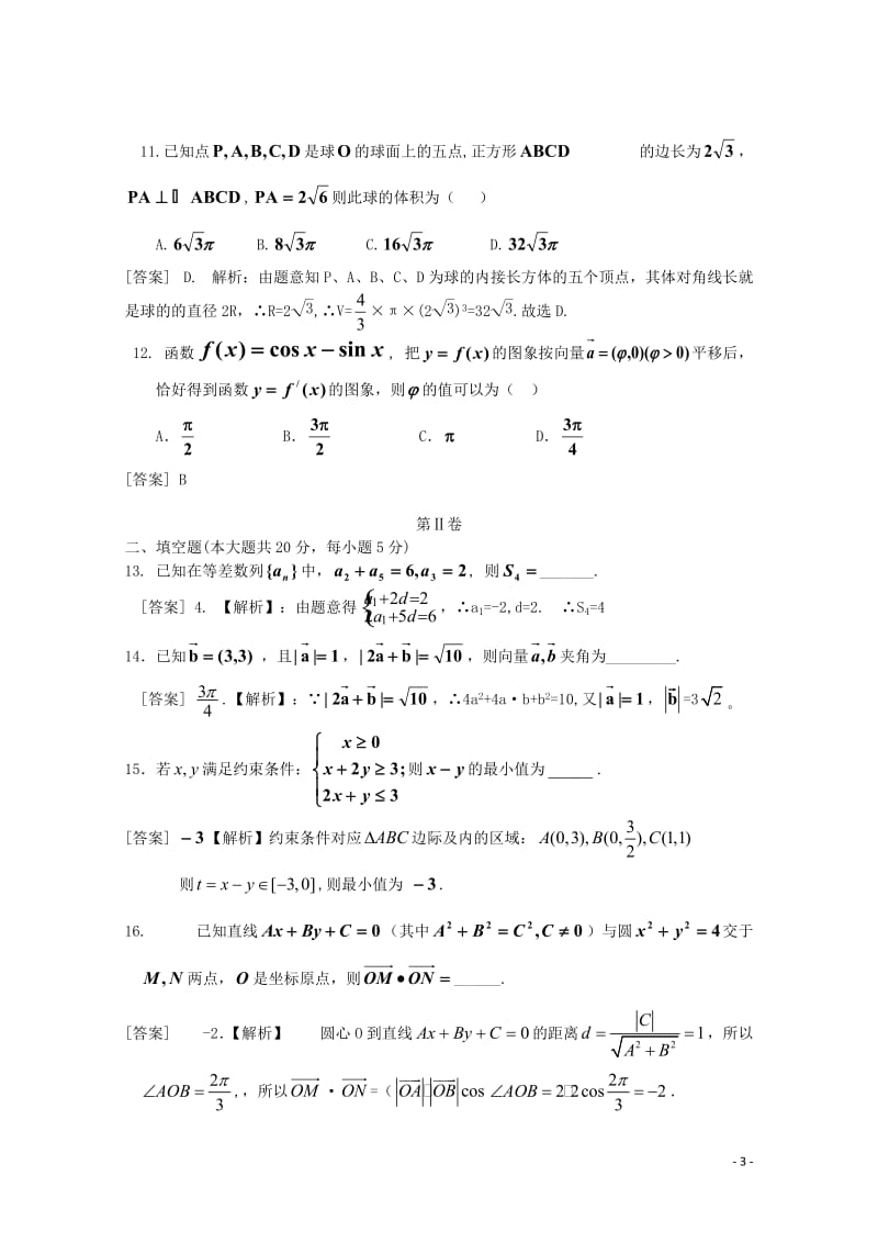 广东省中山市普通高中学校2018届高三数学4月月考模拟试题1201805171254.doc_第3页