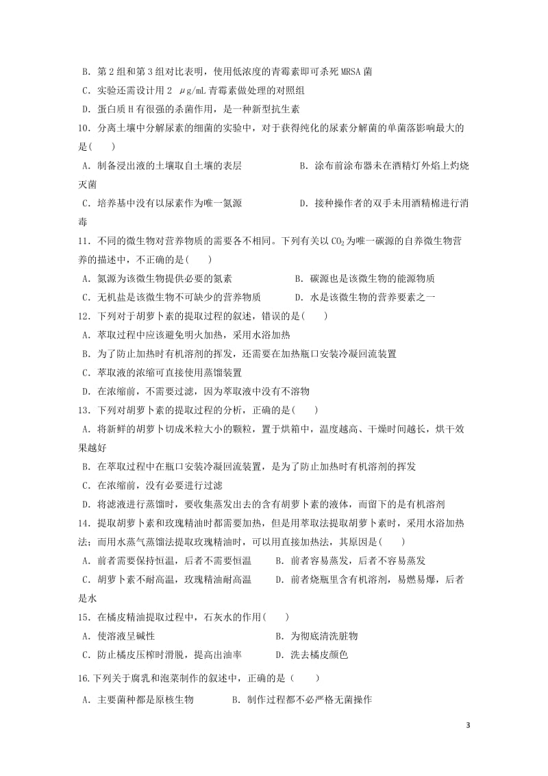 吉林省长春市田家炳实验中学2017_2018学年高二生物下学期4月月考试题201805111118.doc_第3页