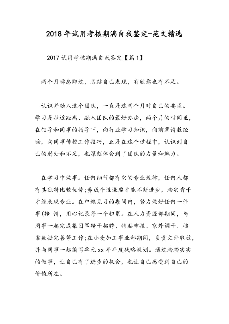 2018年试用考核期满自我鉴定-范文精选.doc_第1页