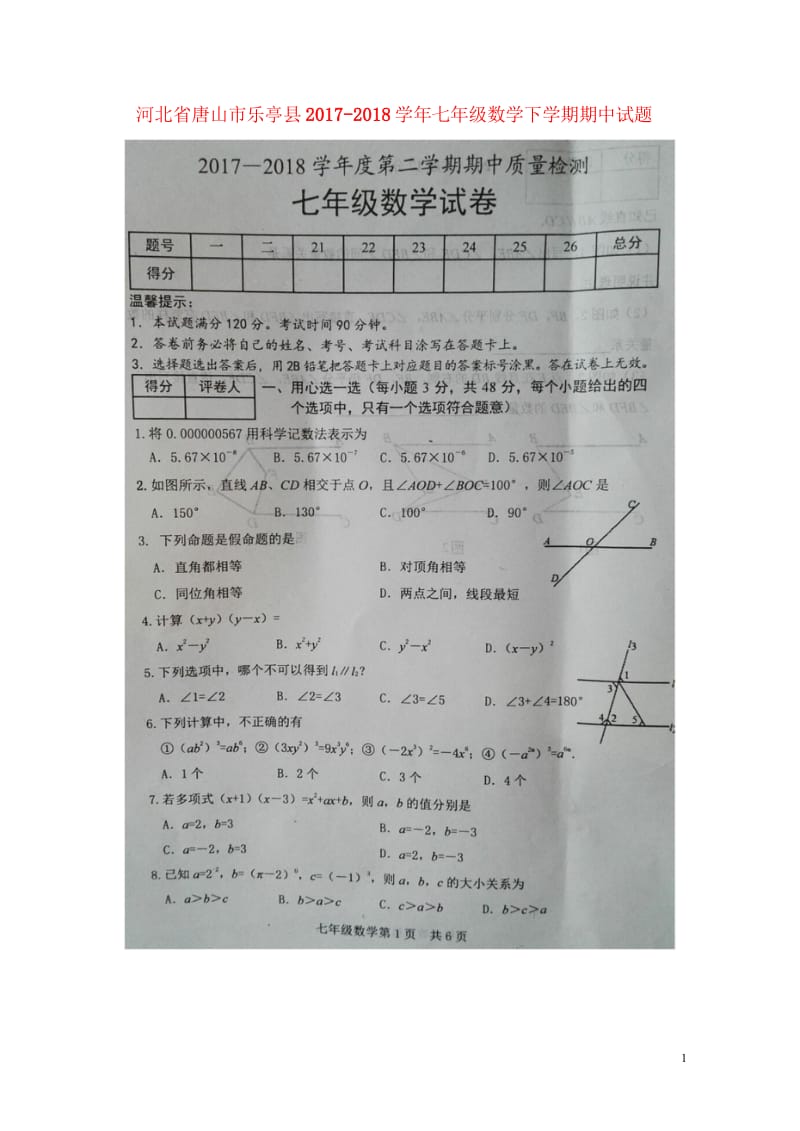 河北省唐山市乐亭县2017_2018学年七年级数学下学期期中试题扫描版201805161119.wps_第1页