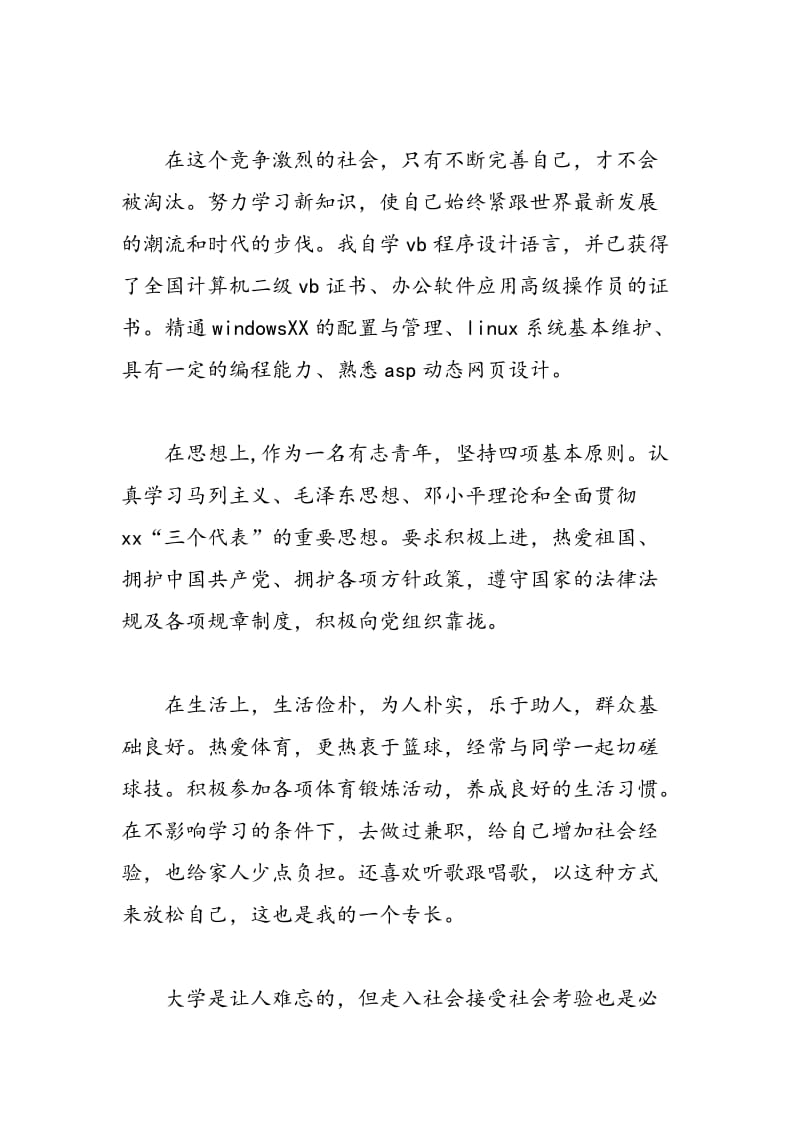 2018年计算机网络应用专业毕业生自我鉴定-范文精选.doc_第2页