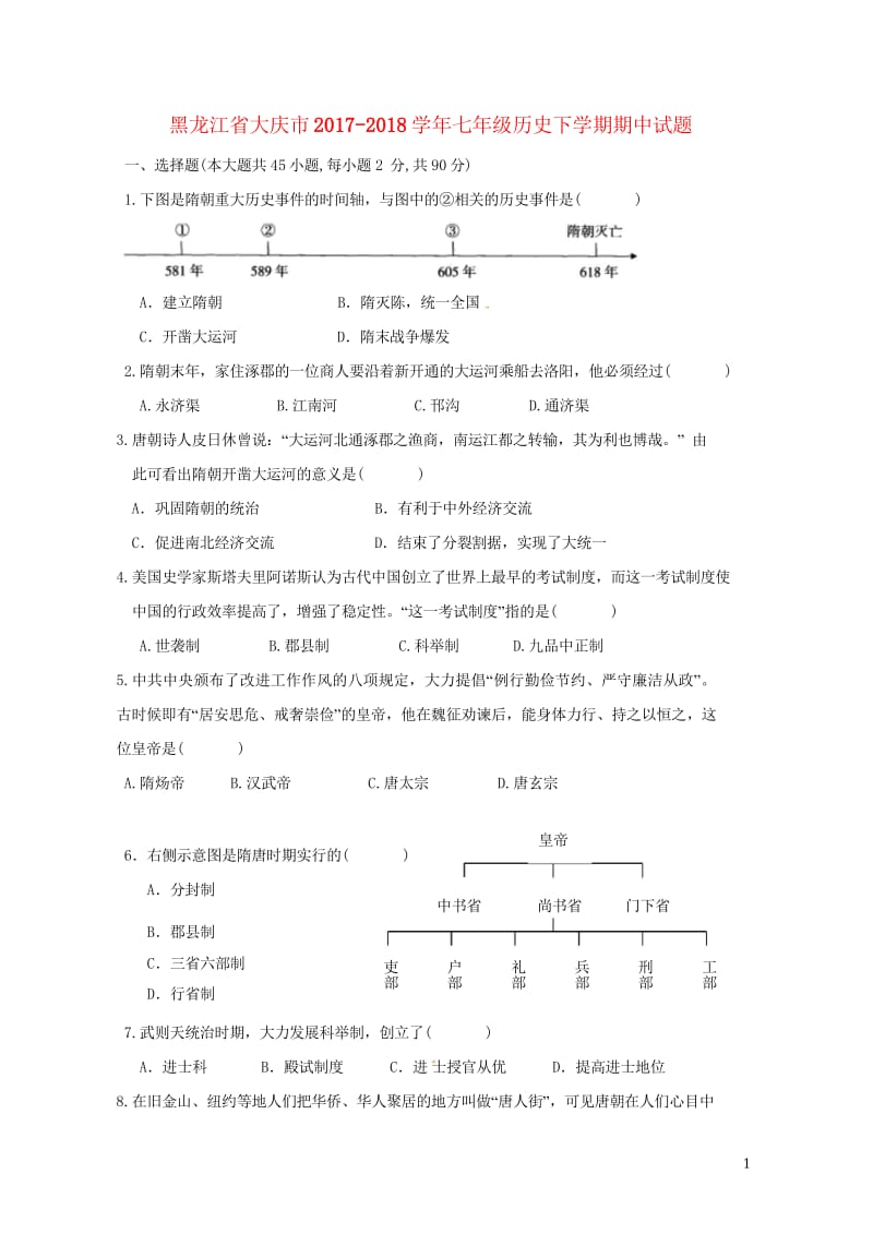 黑龙江省大庆市2017_2018学年七年级历史下学期期中试题新人教版20180517169.wps_第1页