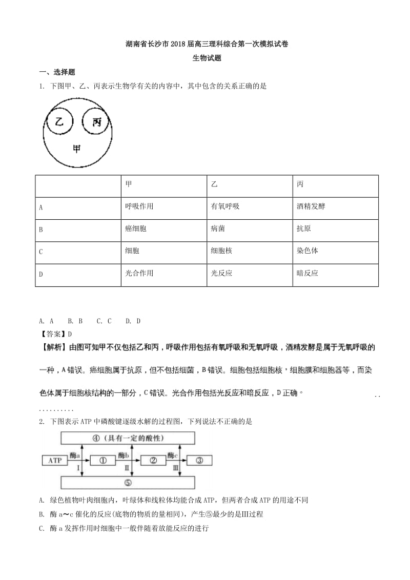 湖南省长沙市2018届高三理科综合第一次模拟试卷生物试题word版含解析.doc_第1页