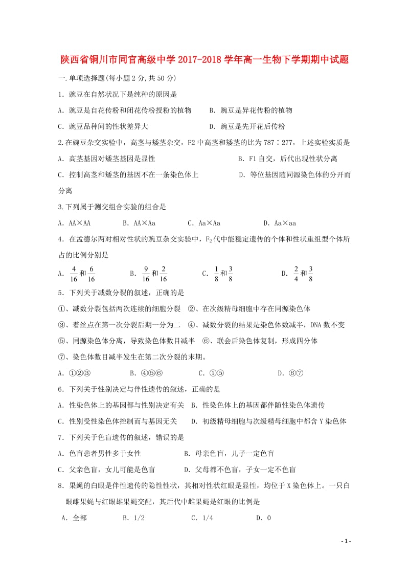 陕西省铜川市同官高级中学2017_2018学年高一生物下学期期中试题201805171990.doc_第1页