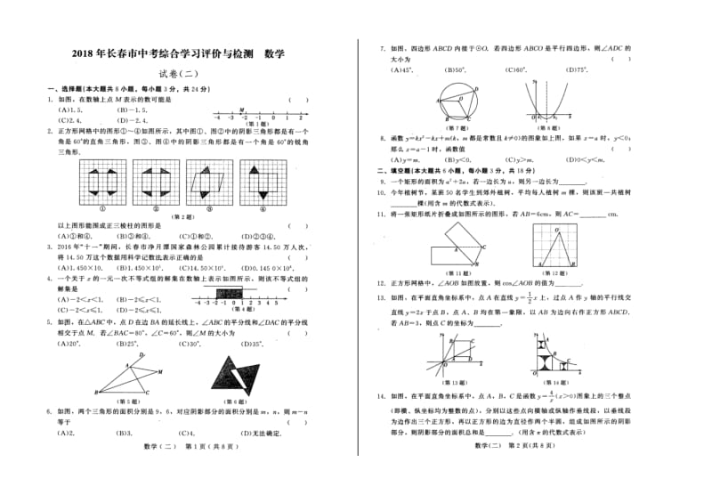 长春市2018年中考综合学习评价与检测数学试卷(2)有答案(扫描版).doc_第1页