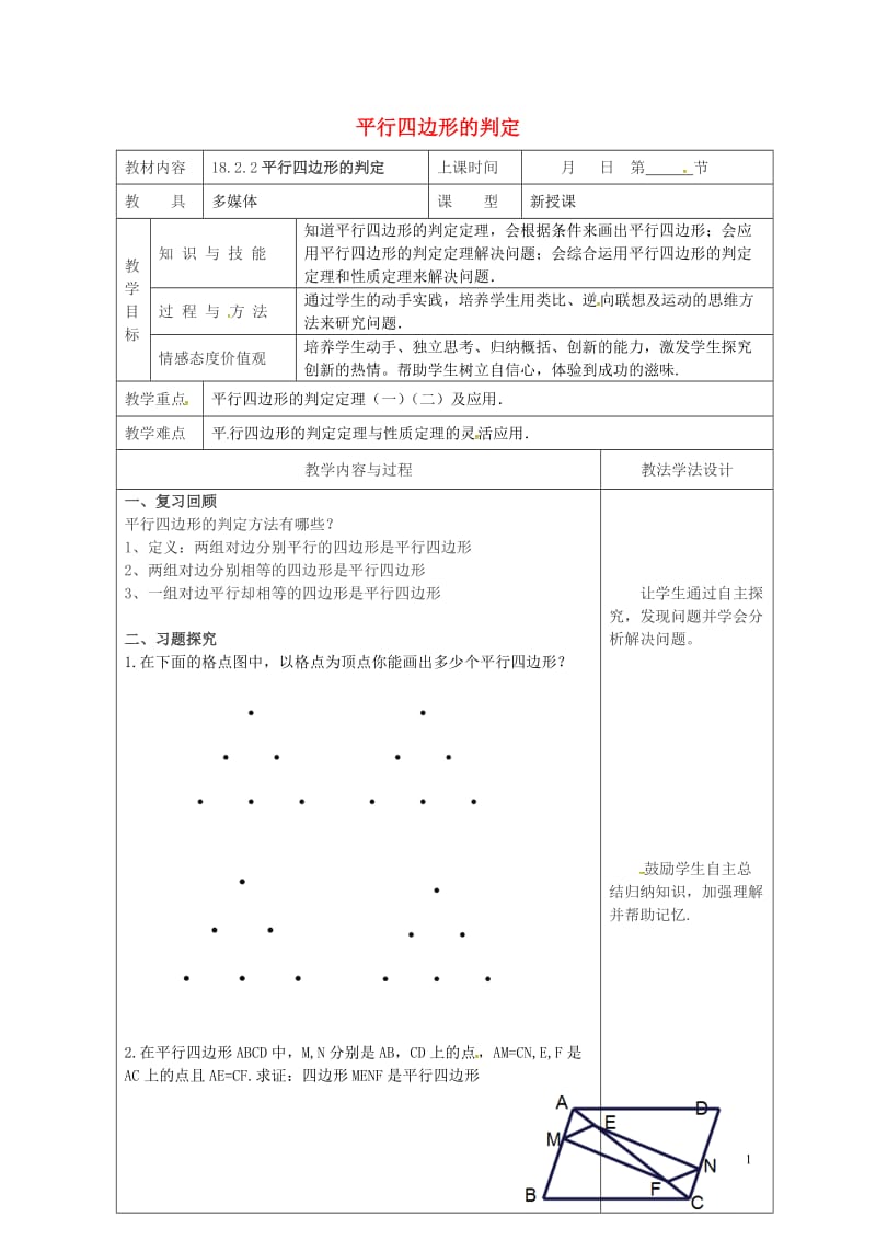 年平行四边形的判定教案新版华东师大版20180508396.doc_第1页