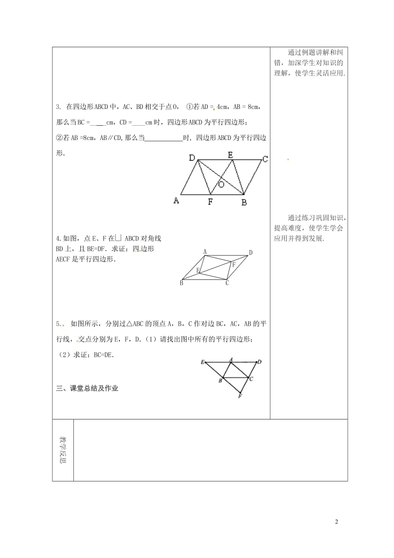 年平行四边形的判定教案新版华东师大版20180508396.doc_第2页