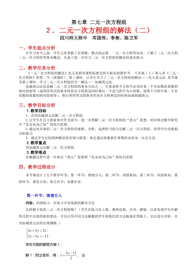 课题：二元一次方程组的解法（二）教学设计.doc_第1页