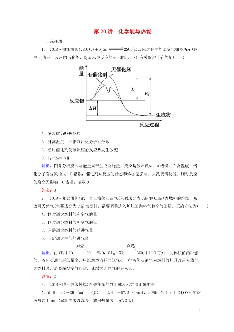 通用版2019版高考化学微一轮复习第20讲化学能与热能微课时练20180509135.doc_第1页