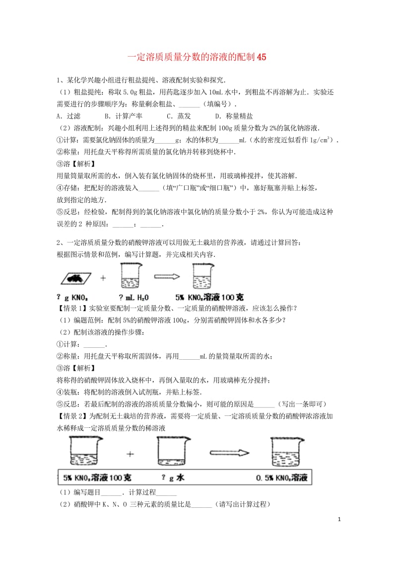 吉林省吉林市中考化学复习练习一定溶质质量分数的溶液的配制45无答案新人教版201805142127.wps_第1页