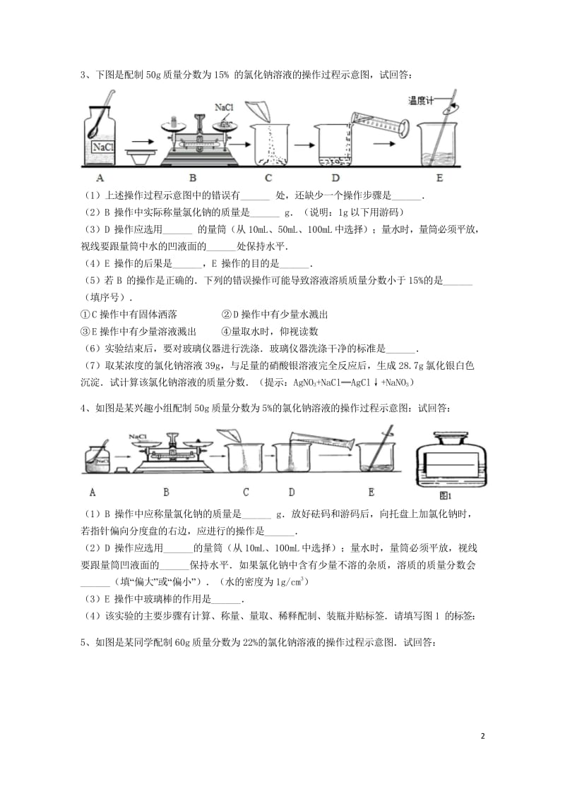 吉林省吉林市中考化学复习练习一定溶质质量分数的溶液的配制45无答案新人教版201805142127.wps_第2页