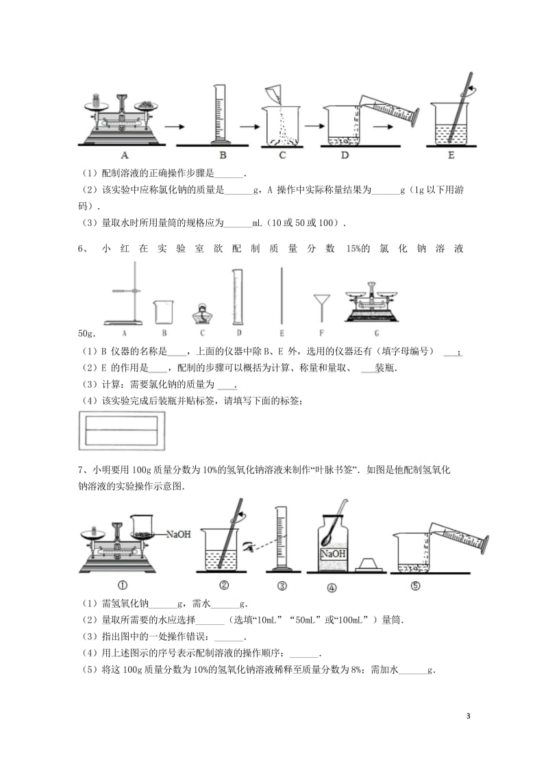 吉林省吉林市中考化学复习练习一定溶质质量分数的溶液的配制45无答案新人教版201805142127.wps_第3页