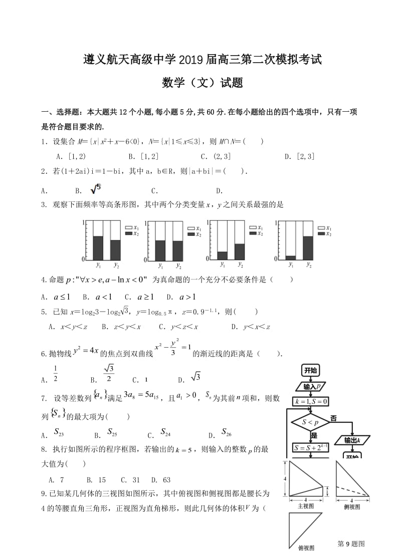 贵州省遵义航天高级中学2019届高三第二次模拟考试数学(文)试卷(有答案).doc_第1页