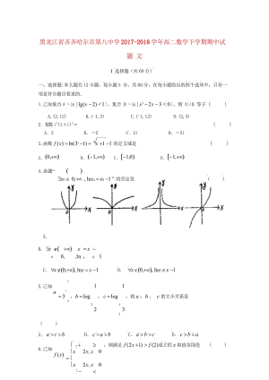 黑龙江省齐齐哈尔市第八中学2017_2018学年高二数学下学期期中试题文201805171424.wps