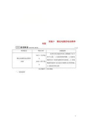 2019版高考物理一轮复习实验增分专题10测定电源的电动势和内阻学案20180504343.doc