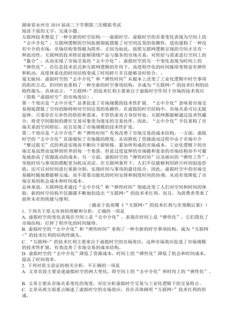 湖南省永州市2018届高三下学期第三次模拟考试语文试卷.doc_第1页