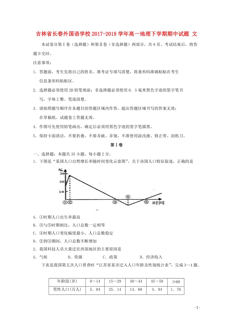 吉林省长春外国语学校2017_2018学年高一地理下学期期中试题文201805171559.doc_第1页