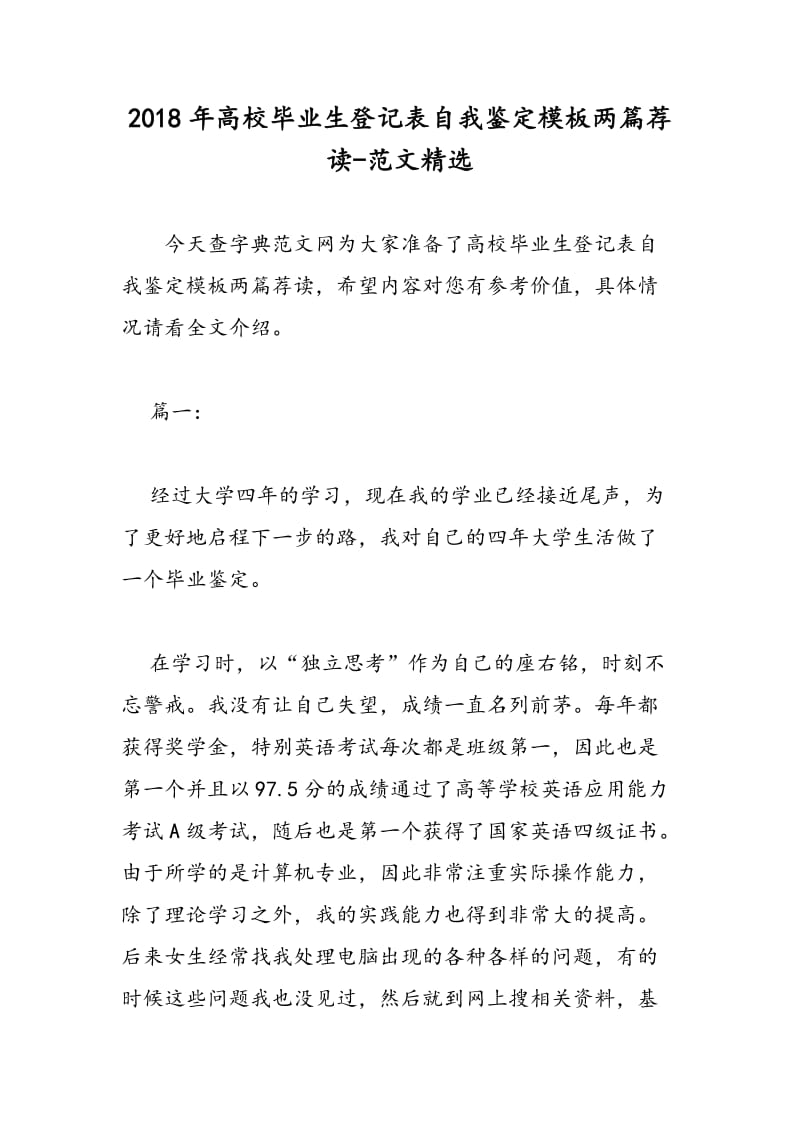 2018年高校毕业生登记表自我鉴定模板两篇荐读-范文精选.doc_第1页