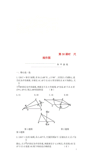 2018届中考数学复习第二部分空间与图形第三十课时尺规作图练习20180429334.doc