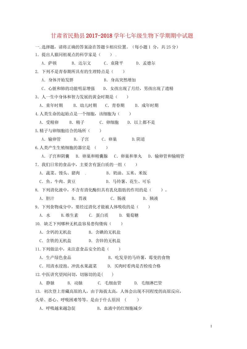 甘肃省民勤县2017_2018学年七年级生物下学期期中试题201805163113.wps_第1页