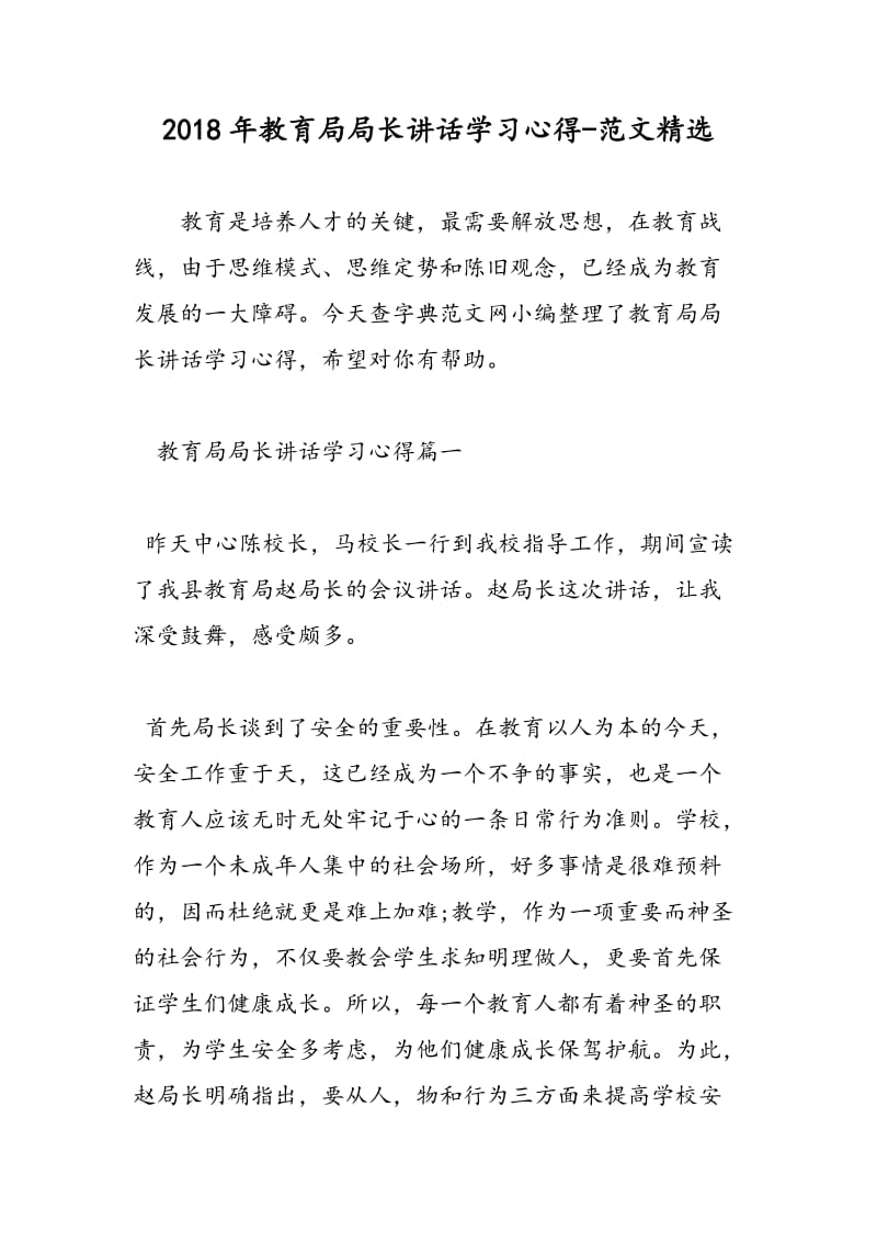 2018年教育局局长讲话学习心得-范文精选.doc_第1页