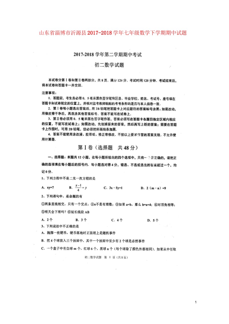 山东省淄博市沂源县2017_2018学年七年级数学下学期期中试题扫描版鲁教版五四制201805171.wps_第1页