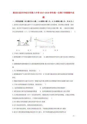 黑龙江省齐齐哈尔市第八中学2017_2018学年高一生物下学期期中试题201805171432.doc