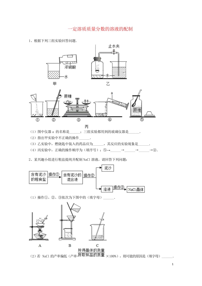 吉林省吉林市中考化学复习练习一定溶质质量分数的溶液的配制12无答案新人教版20180514291.wps_第1页