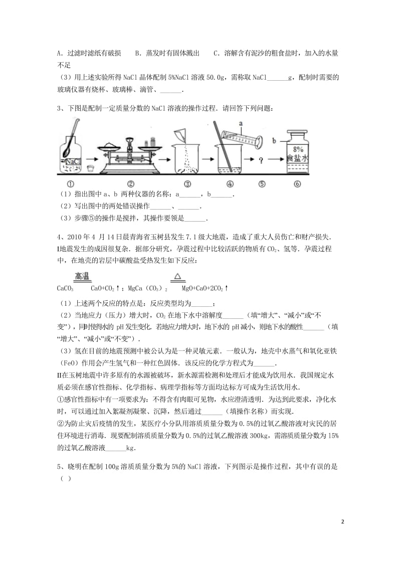 吉林省吉林市中考化学复习练习一定溶质质量分数的溶液的配制12无答案新人教版20180514291.wps_第2页