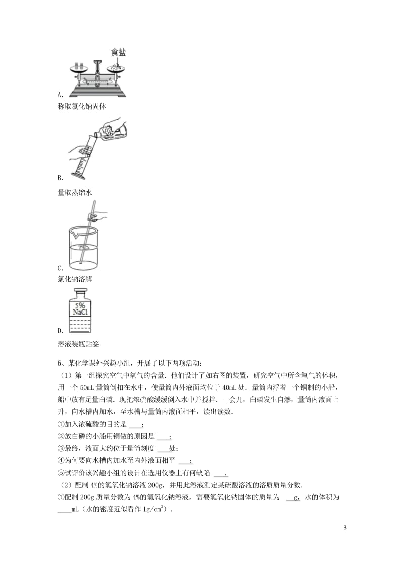 吉林省吉林市中考化学复习练习一定溶质质量分数的溶液的配制12无答案新人教版20180514291.wps_第3页