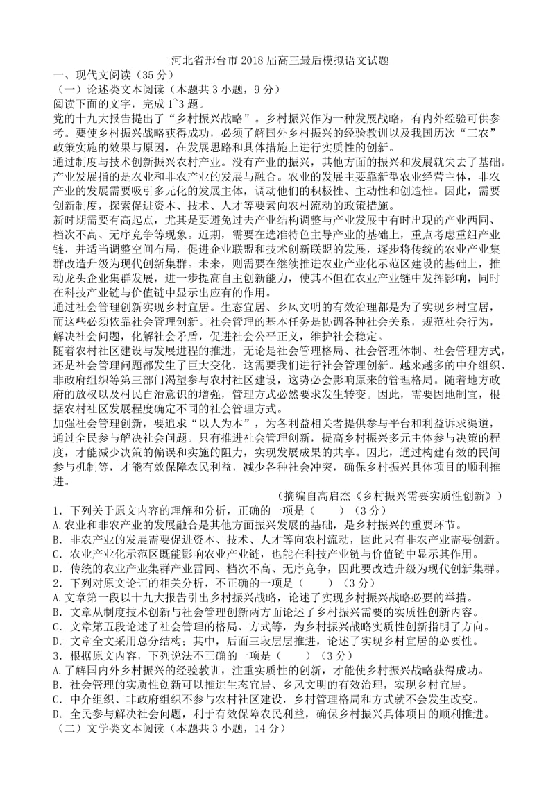 河北省邢台市2018届高三最后模拟语文试题.doc_第1页