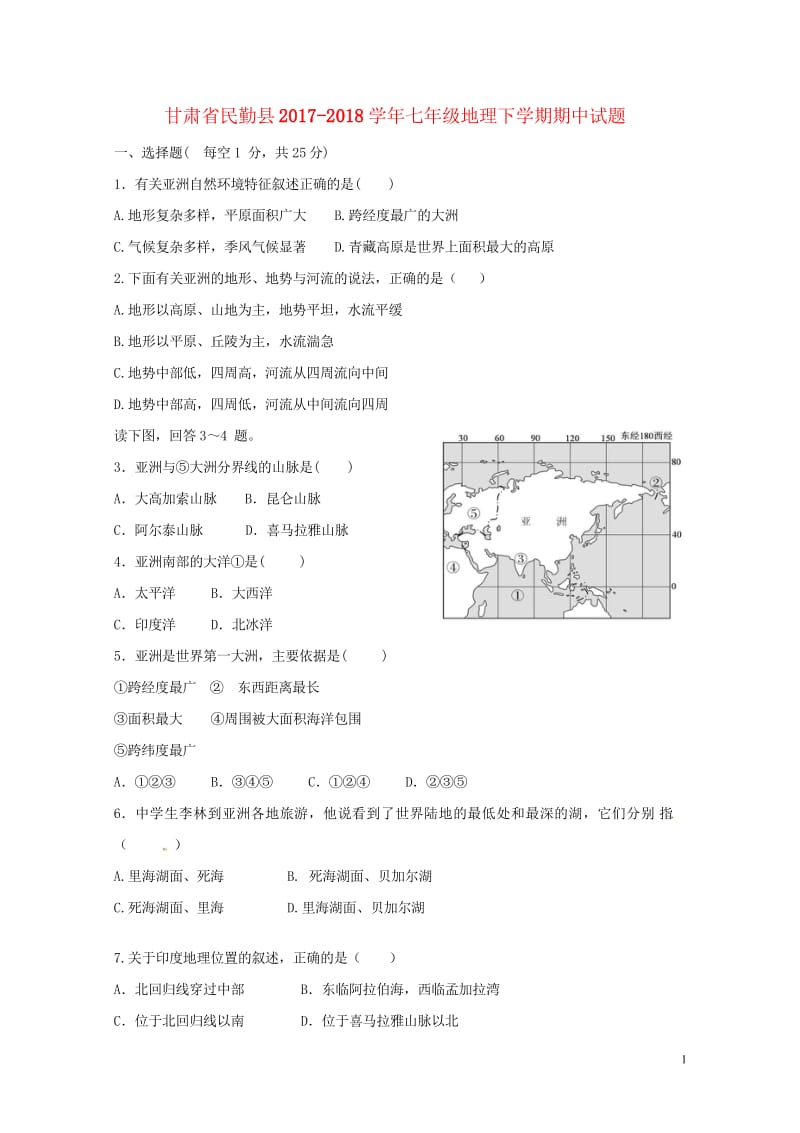 甘肃省民勤县2017_2018学年七年级地理下学期期中试题201805163115.wps_第1页