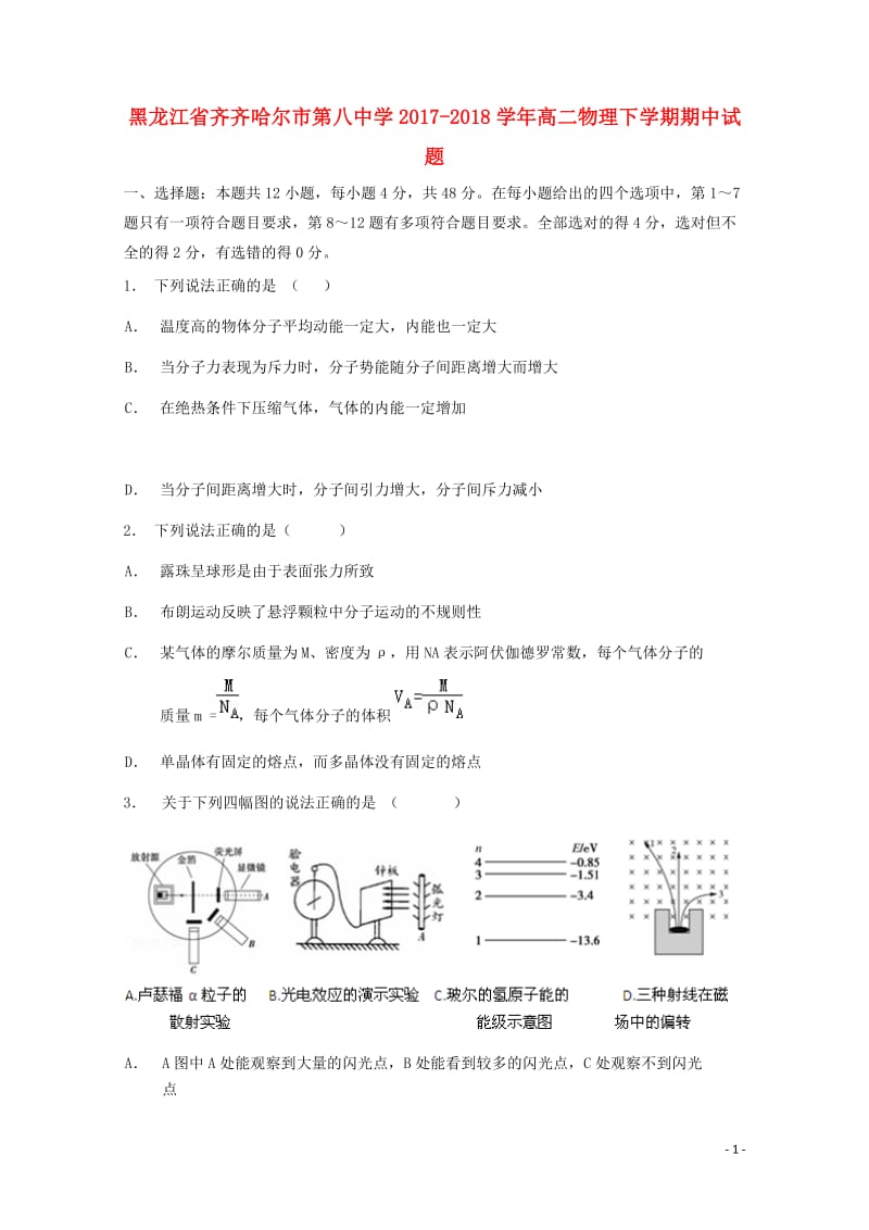 黑龙江省齐齐哈尔市第八中学2017_2018学年高二物理下学期期中试题201805171425.doc_第1页