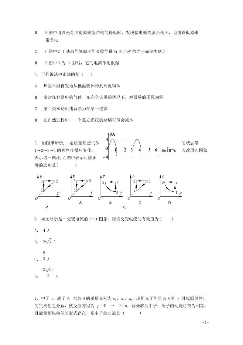 黑龙江省齐齐哈尔市第八中学2017_2018学年高二物理下学期期中试题201805171425.doc_第2页