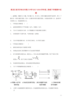 黑龙江省齐齐哈尔市第八中学2017_2018学年高二物理下学期期中试题201805171425.doc