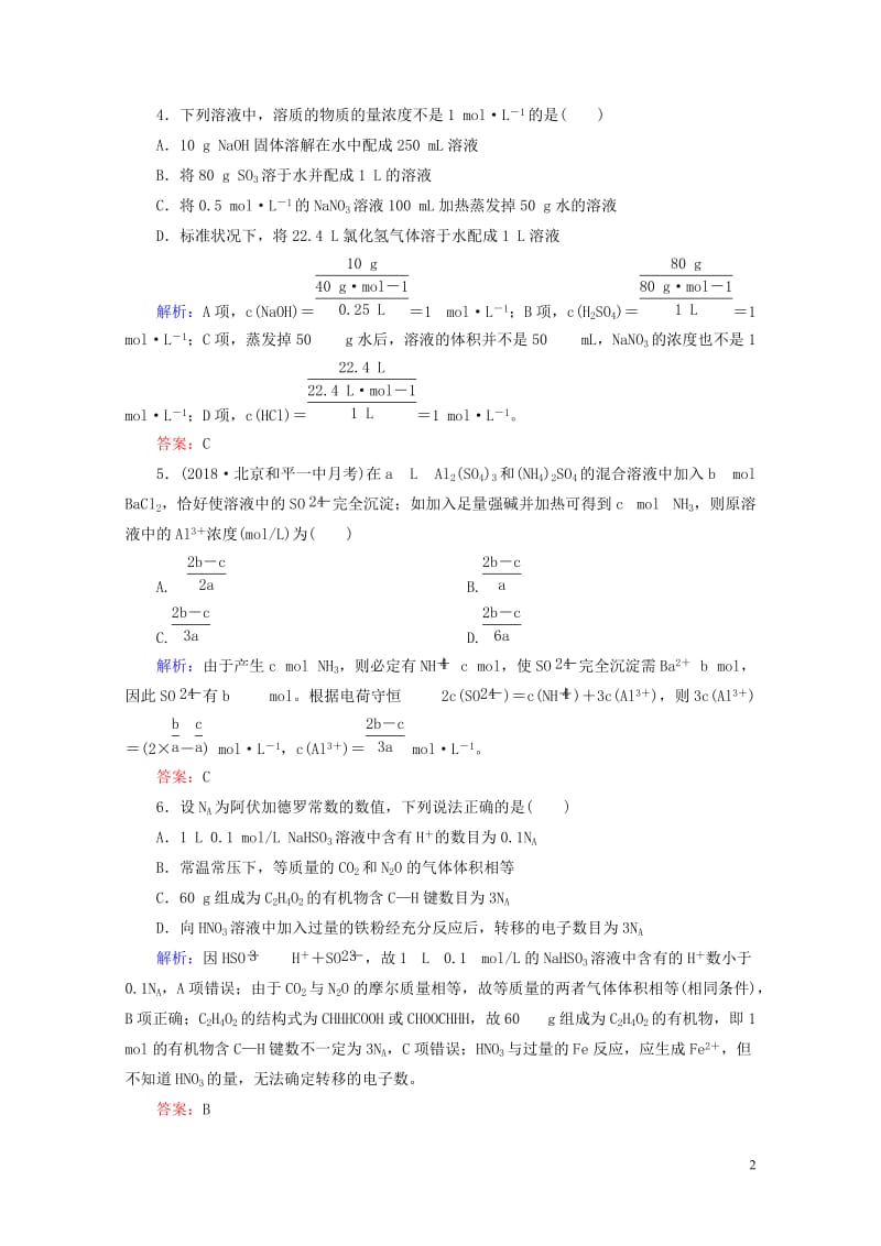 通用版2019版高考化学微一轮复习第4讲物质的量在化学实验中的应用微课时练20180509159.doc_第2页