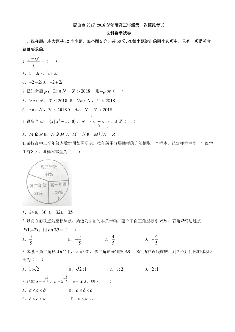 河北省唐山市2018届高三第一次模拟考试数学(文)试题有答案.doc_第1页