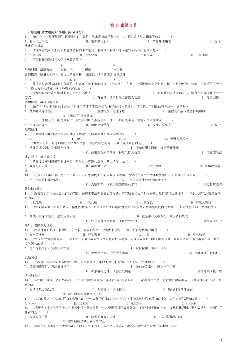 九年级化学下册第13章第3节化学与环境同步练习北京课改版20180511346.doc_第1页