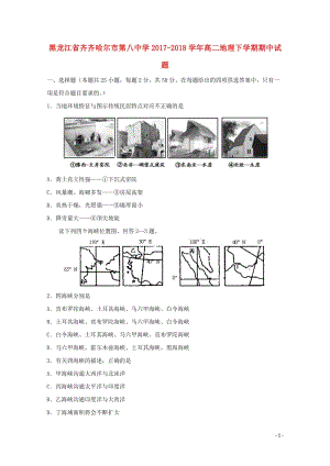 黑龙江省齐齐哈尔市第八中学2017_2018学年高二地理下学期期中试题201805171419.doc