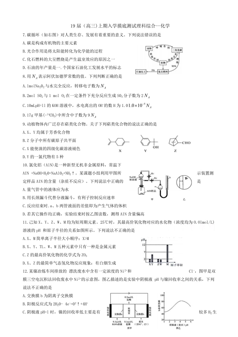 河南省郑州市第一中学2019届高三上学期入学摸底测试理科综合化学试题word版有答案.doc_第1页