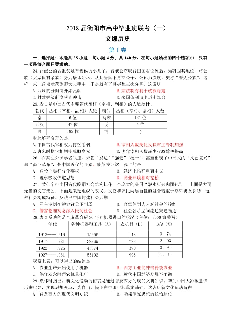 湖南省衡阳市2018届高三第一次联考(一模)文综历史试卷(有答案).doc_第1页