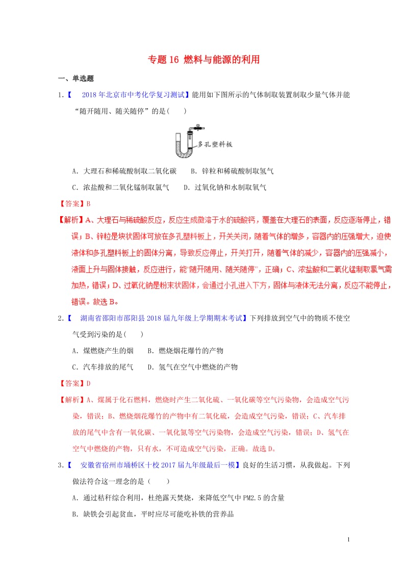 2018年中考化学专题测试专题16燃料与能源的利用含解析20180425216.doc_第1页