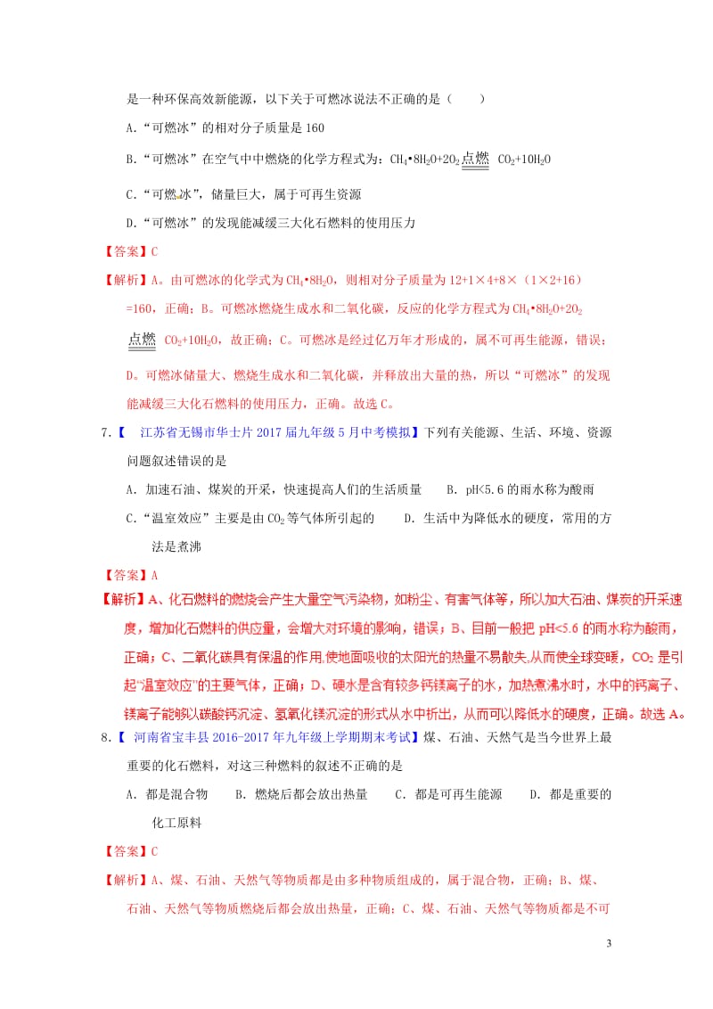 2018年中考化学专题测试专题16燃料与能源的利用含解析20180425216.doc_第3页