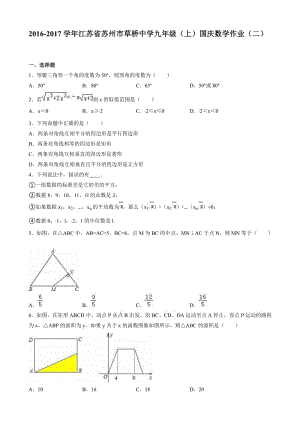 草桥中学-2017学年九年级上国庆数学作业(二)含解析.doc