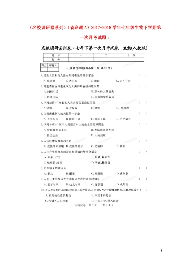 名校调研卷系列省命题A2017_2018学年七年级生物下学期第一次月考试题扫描版新人教版201805.doc_第1页